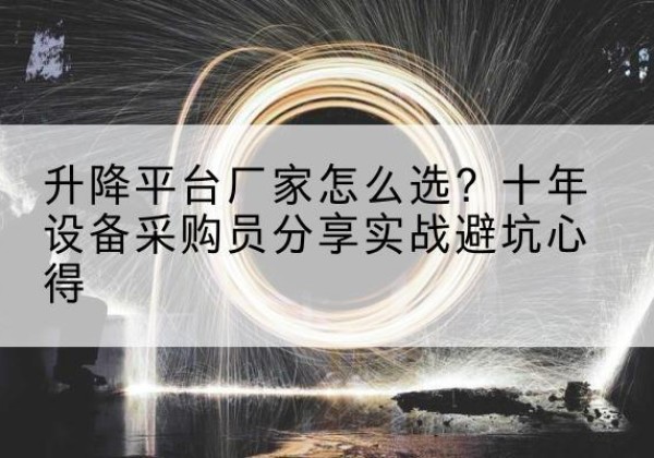 广宁升降平台厂家-怎么选？十年设备采购员分享实战避坑心得