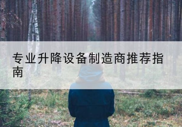 广宁电动剪叉升降平台厂家-专业升降设备制造商推荐指南