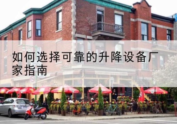 广宁电动升降机厂家-如何选择可靠的升降设备厂家指南